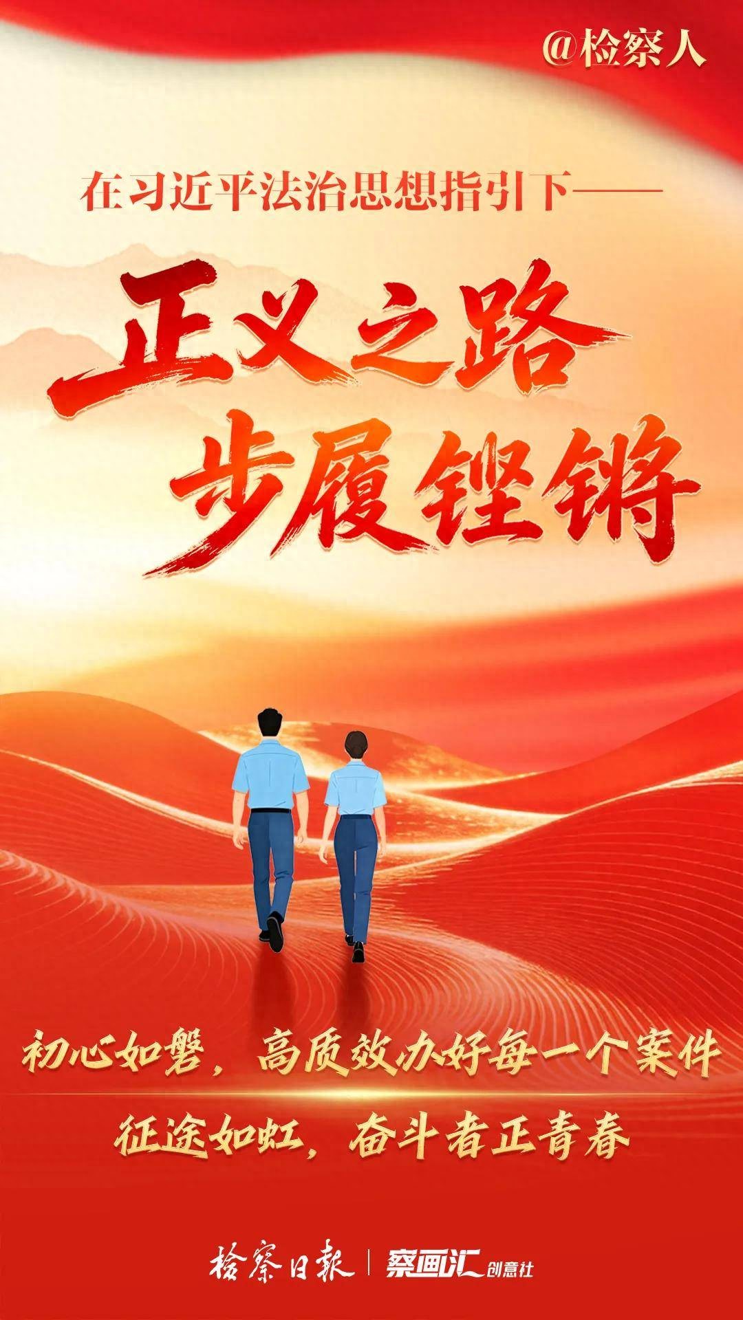5年跃升！正义之路，步履铿锵