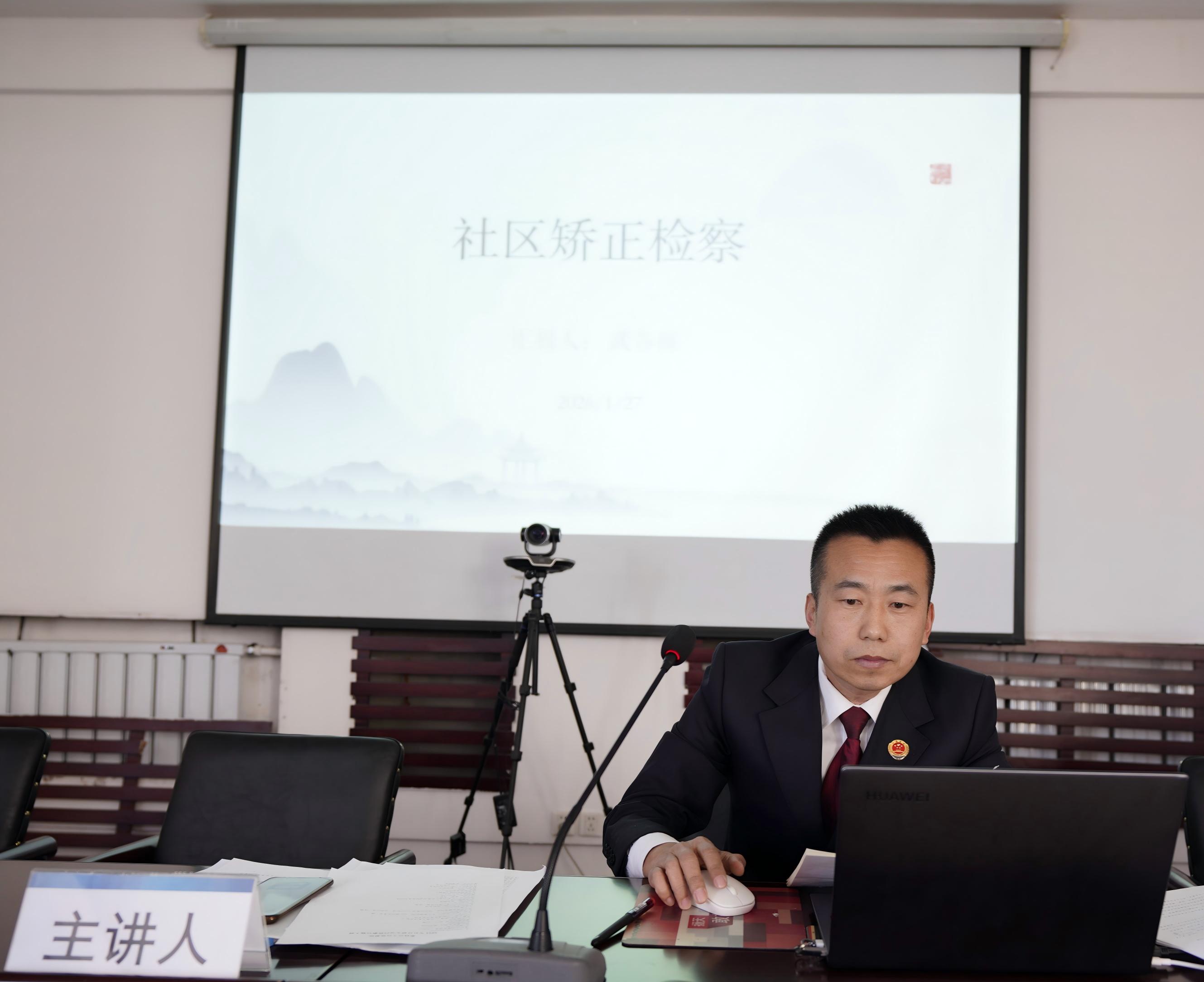 我为自己上堂课——守正创新高效履职，加强社区矫正监督