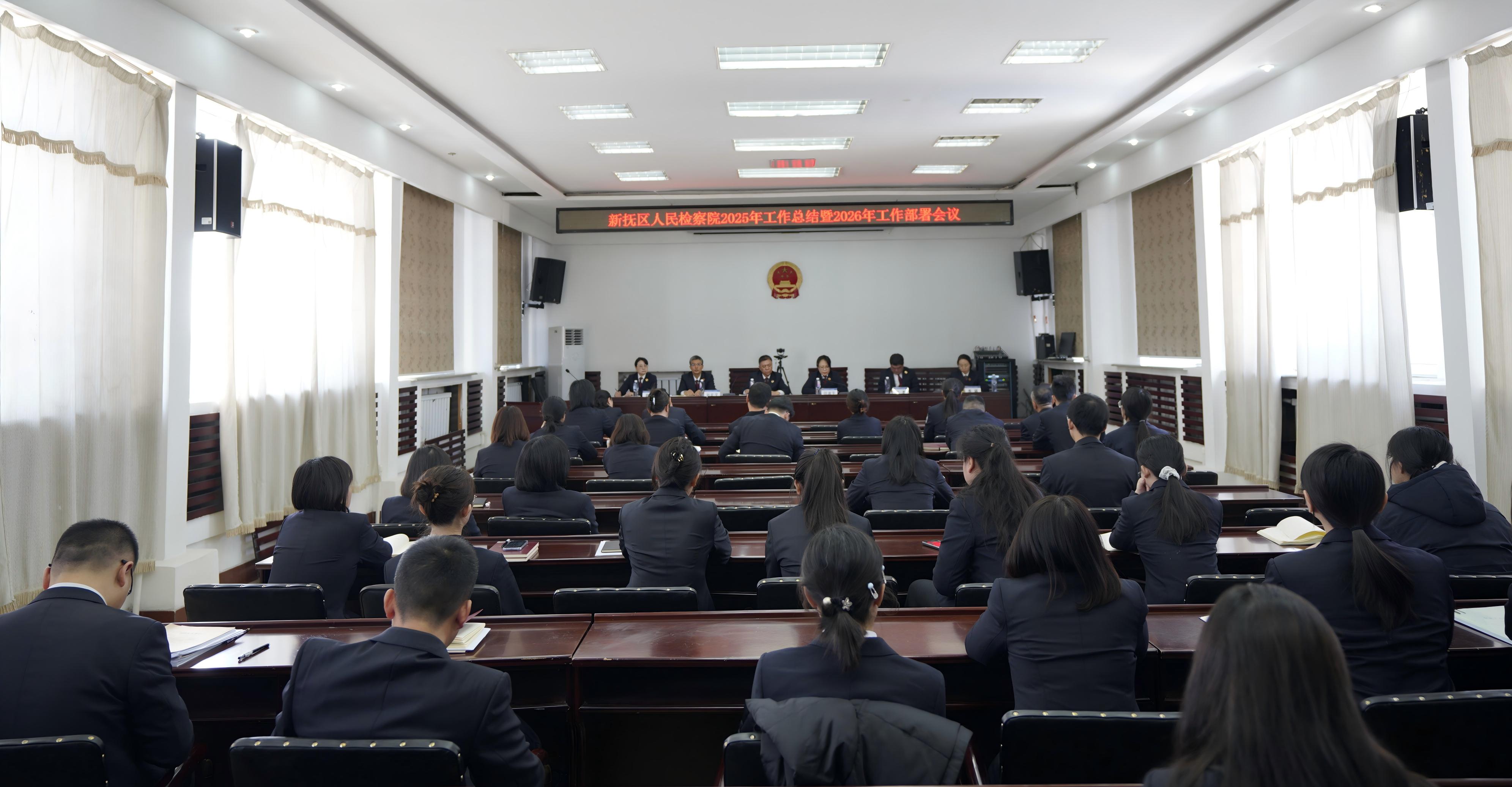 回望2025 奋楫2026——  新抚区人民检察院召开2025年工作总结暨  2026年工作部署会议
